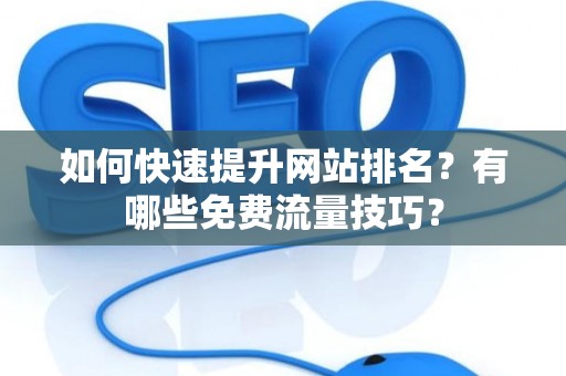 如何快速提升网站排名？有哪些免费流量技巧？