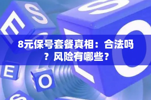 8元保号套餐真相：合法吗？风险有哪些？